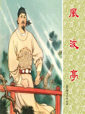 cover image of 第15集 风波亭